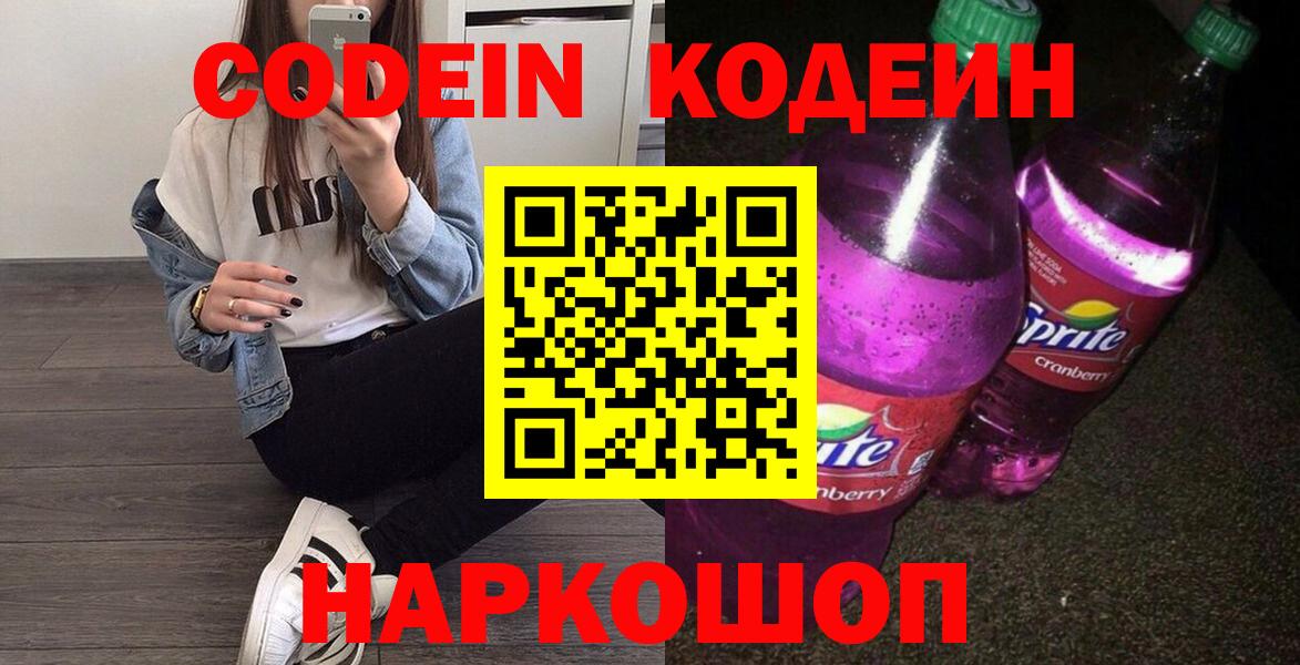 продажа наркотиков  Codein Purple Drank  Ростов-на-Дону  Вход с VPN  Кодеин Purple Drank 